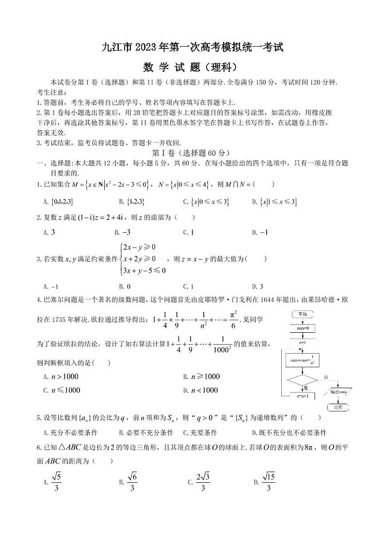 江西省九江市2023年第一次高考模拟统一考试 理科数学试题及答案01