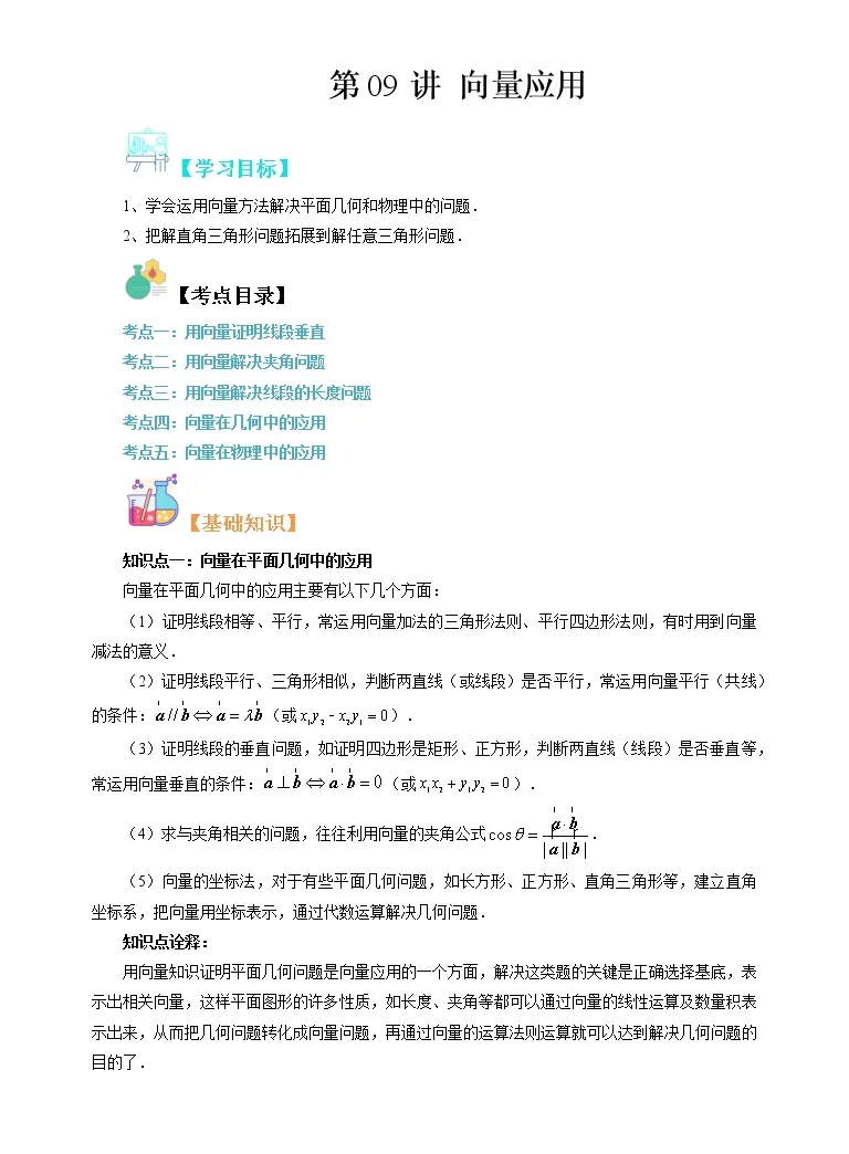 第09讲向量应用 寒假自学课 高一数学寒假精品课 苏教版19 教习网 试卷下载