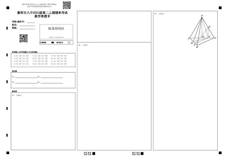 衡阳市八中2021级高二上期期末考试数学答题卡第1页