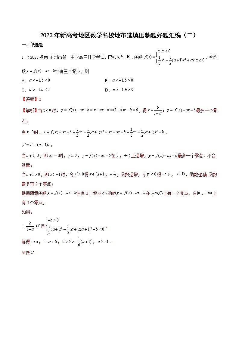 2023年高考数学 名校选填压轴题好题汇编（二）（原卷版＋解析版）01
