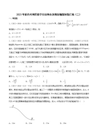 2023年高考数学 名校选填压轴题好题汇编（二）（原卷版＋解析版）