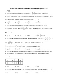 2023年高考数学 名校选填压轴题好题汇编（三）（原卷版＋解析版）