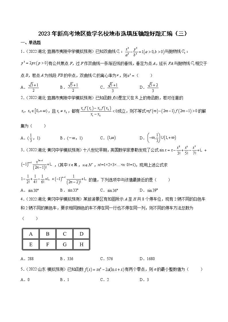 2023年高考数学 名校选填压轴题好题汇编（三）（原卷版＋解析版）01