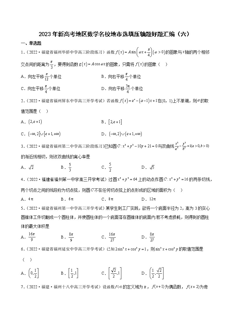 2023年高考数学 名校选填压轴题好题汇编（六）（原卷版）第1页
