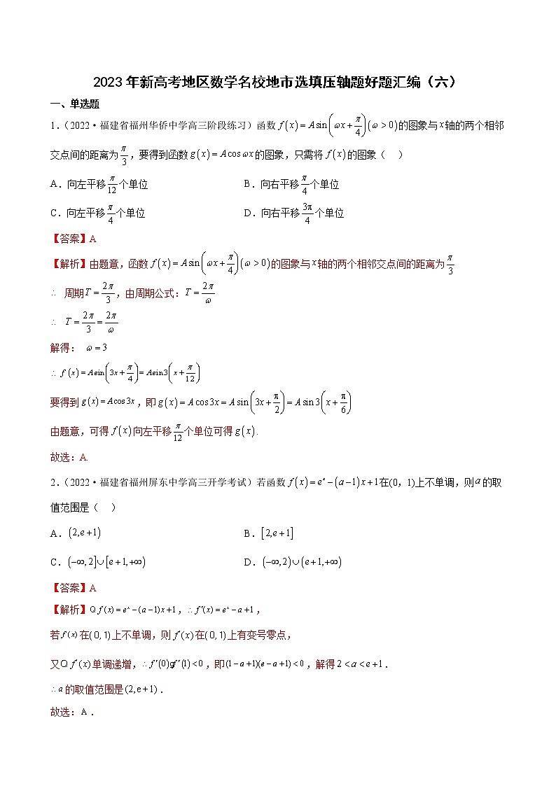 2023年高考数学 名校选填压轴题好题汇编（六）（解析版）第1页