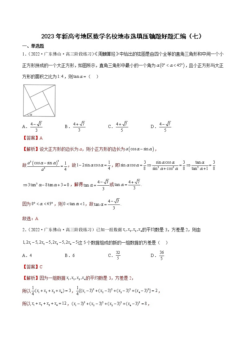 2023年高考数学 名校选填压轴题好题汇编（七）（解析版）第1页