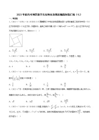 2023年高考数学 名校选填压轴题好题汇编（七）（原卷版＋解析版）