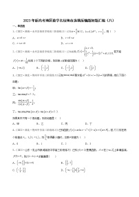 2023年高考数学 名校选填压轴题好题汇编（八）（原卷版＋解析版）