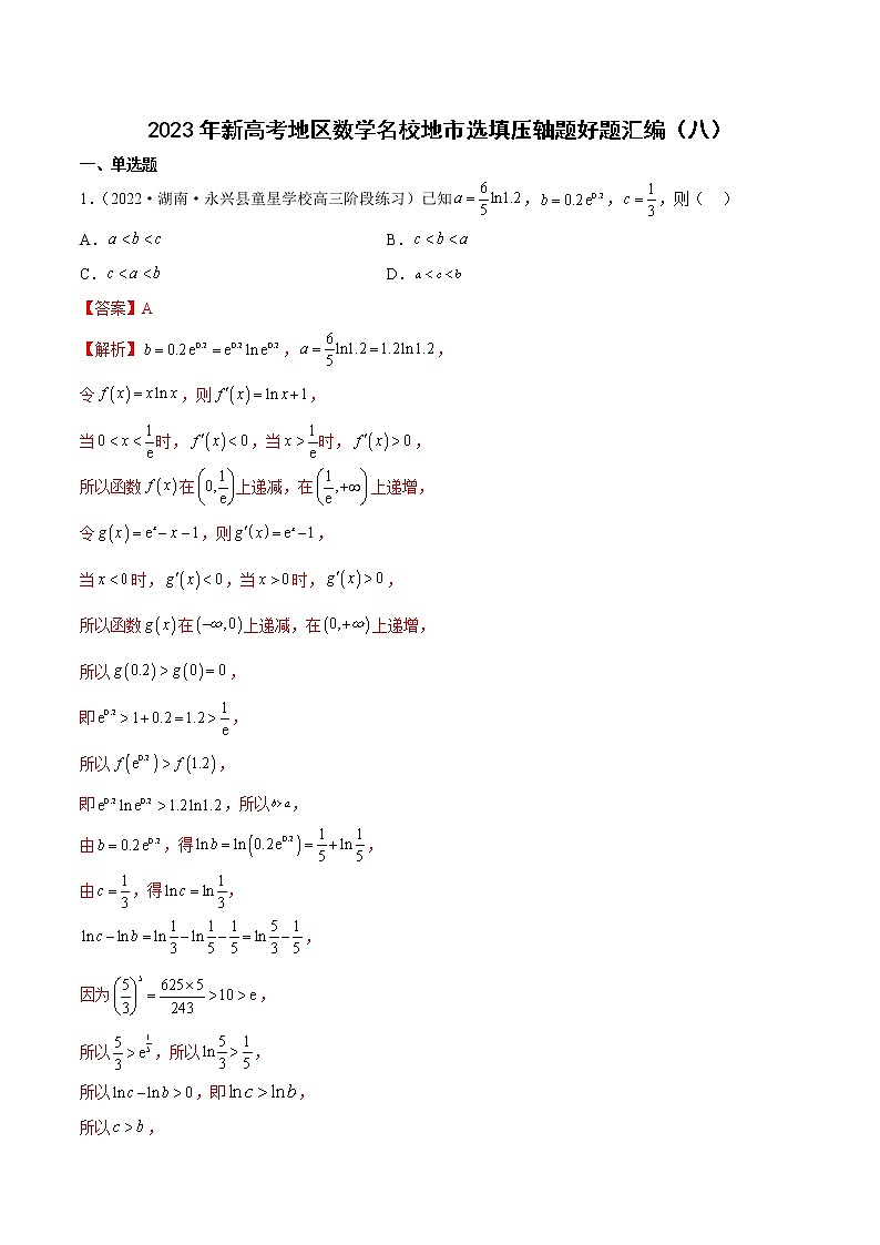2023年高考数学 名校选填压轴题好题汇编（八）（解析版）第1页