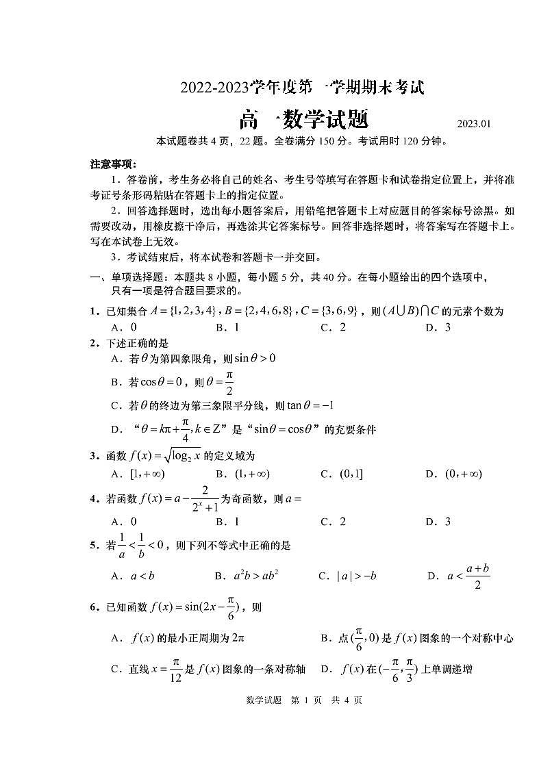 山东省青岛市2022-2023学年高一第一学期期末数学试题及答案第1页