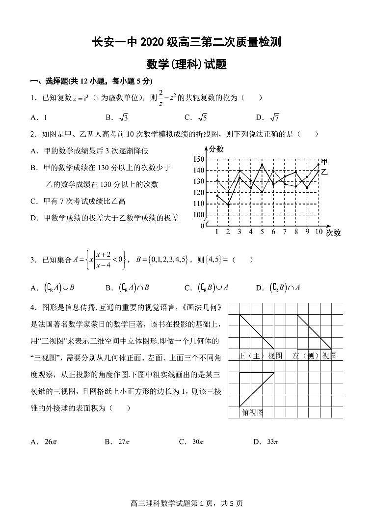 西安市长安区第一中学2023届高三数学（理）上学期第二次质量检测试卷（PDF版附解析）01