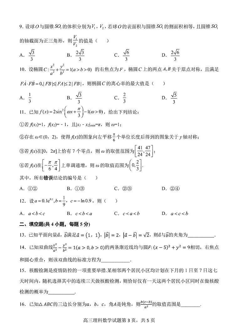 西安市长安区第一中学2023届高三数学（理）上学期第二次质量检测试卷（PDF版附解析）03