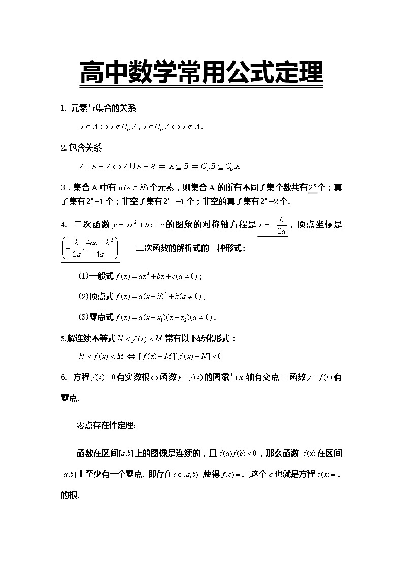 高中数学常用公式定理01