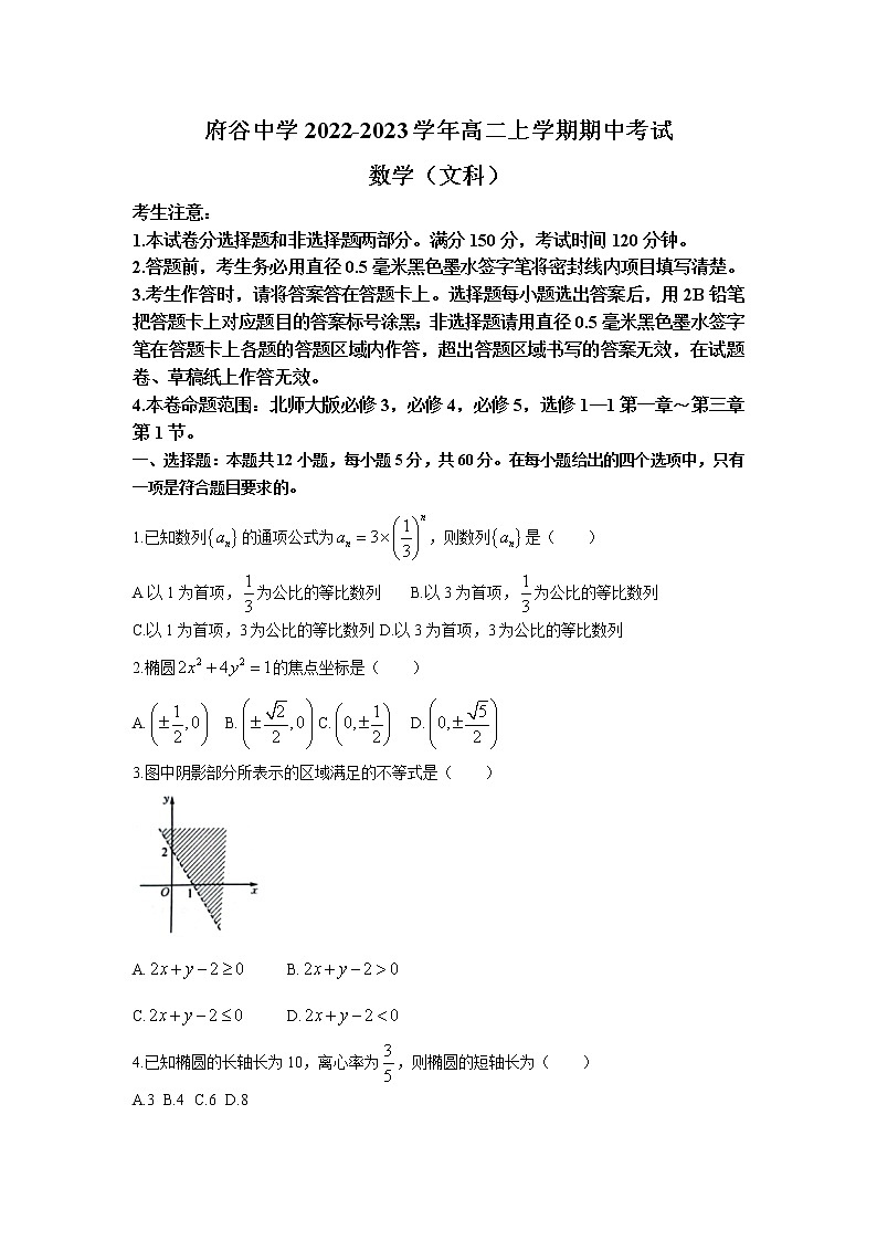 陕西省府谷中学2022-2023学年高二数学（文）上学期期中考试试卷（Word版附解析）第1页