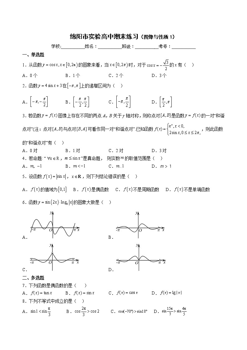 2022-2023学年四川省绵阳市高级中学高一上学期期末数学练习（三角函数图像与性质1）第1页