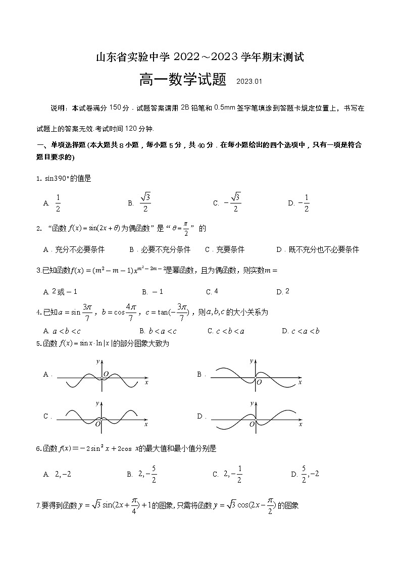 山东省实验中学2022-2023学年高一数学上学期期末考试试题（Word版附答案）01