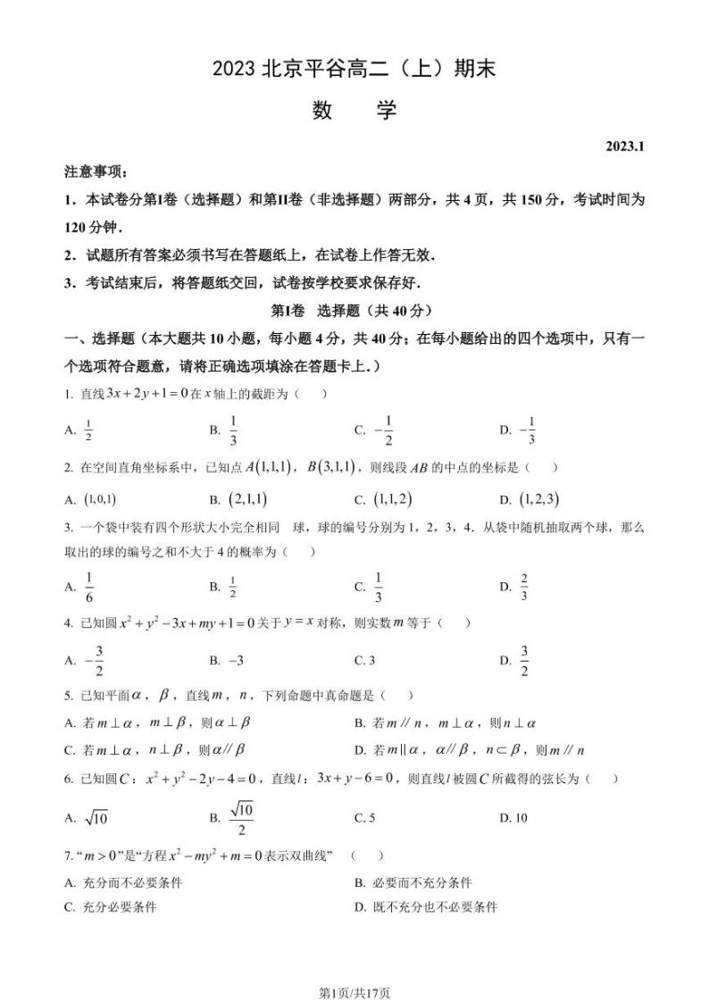 2023年北京平谷区高二上学期期末数学试题及答案01