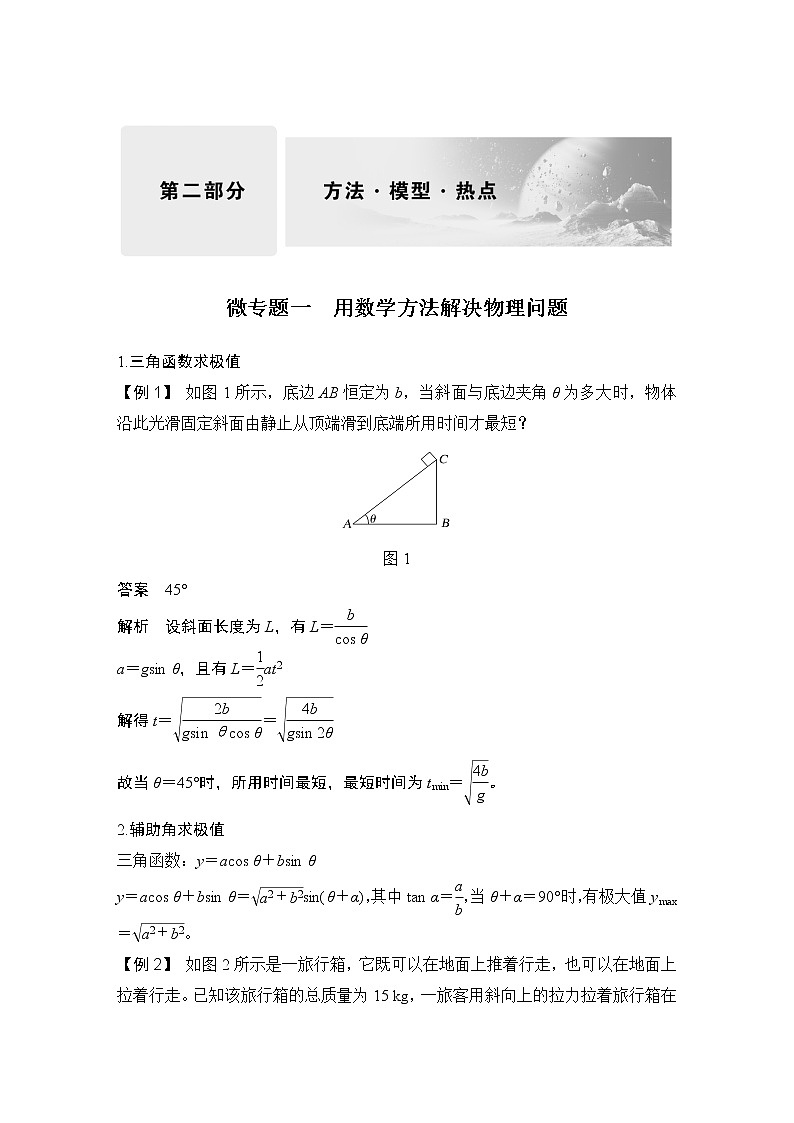 2023版高考物理创新设计二轮复习讲义微专题一　用数学方法解决物理问题第1页
