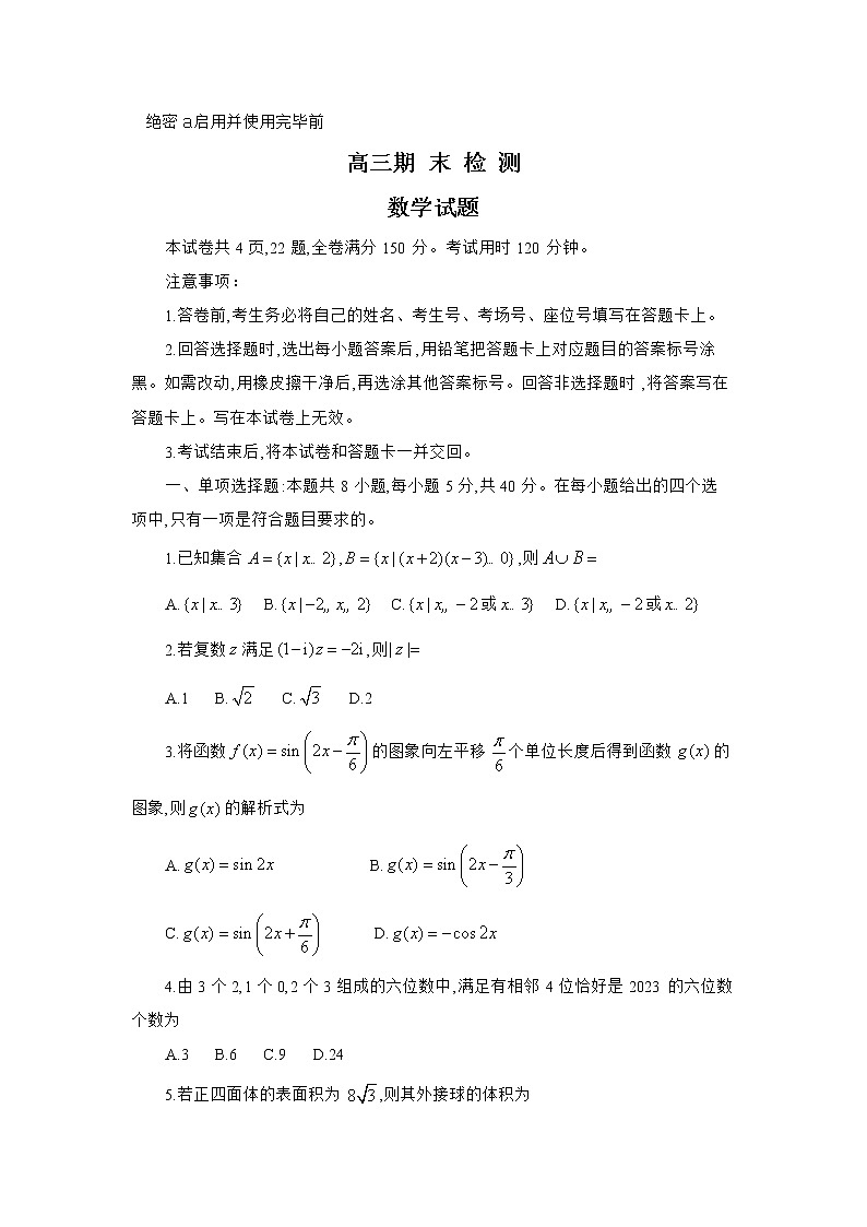 山东省济南市2022-2023学年高三上学期1月期末数学试题第1页