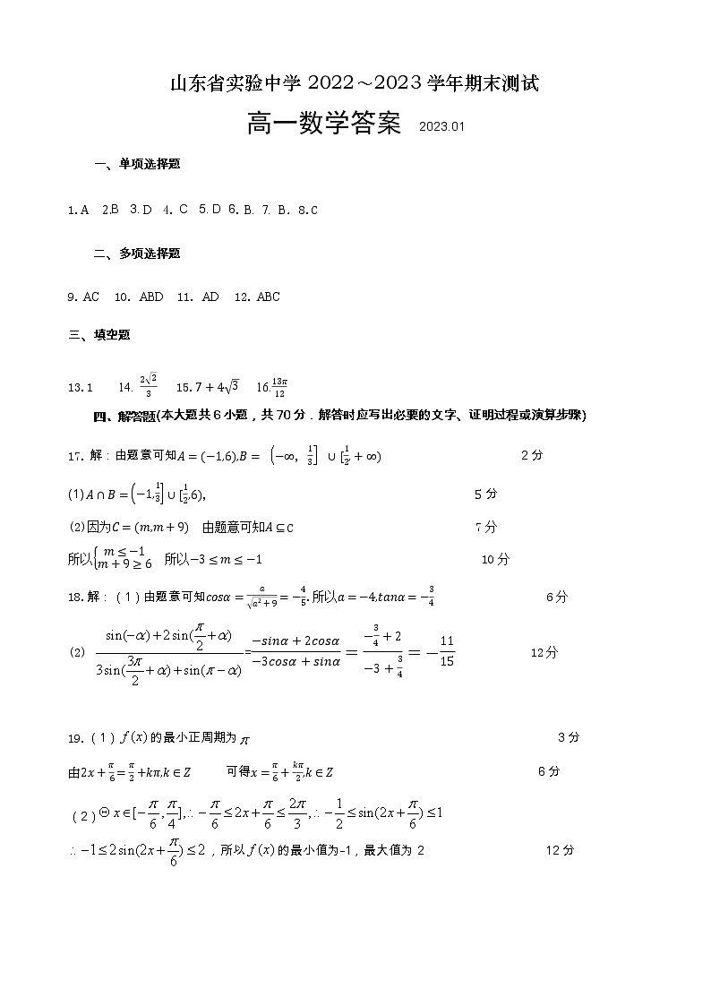 2023山东省实验中学高一上学期期末考试数学试题含答案01