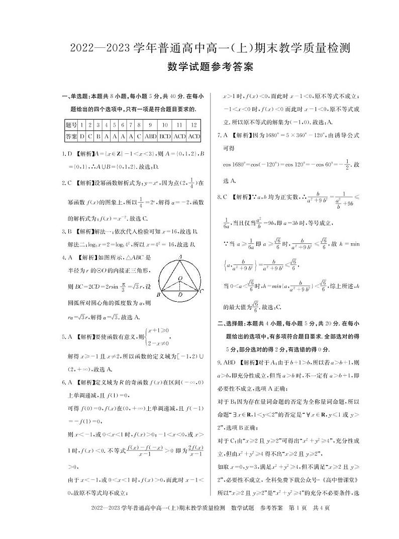 2023信阳高一上学期1月期末数学试题扫描版含解析01