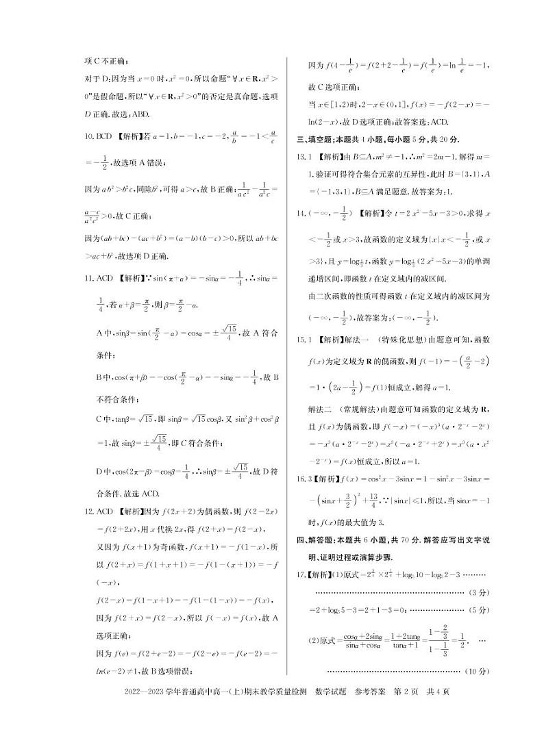 2023信阳高一上学期1月期末数学试题扫描版含解析02