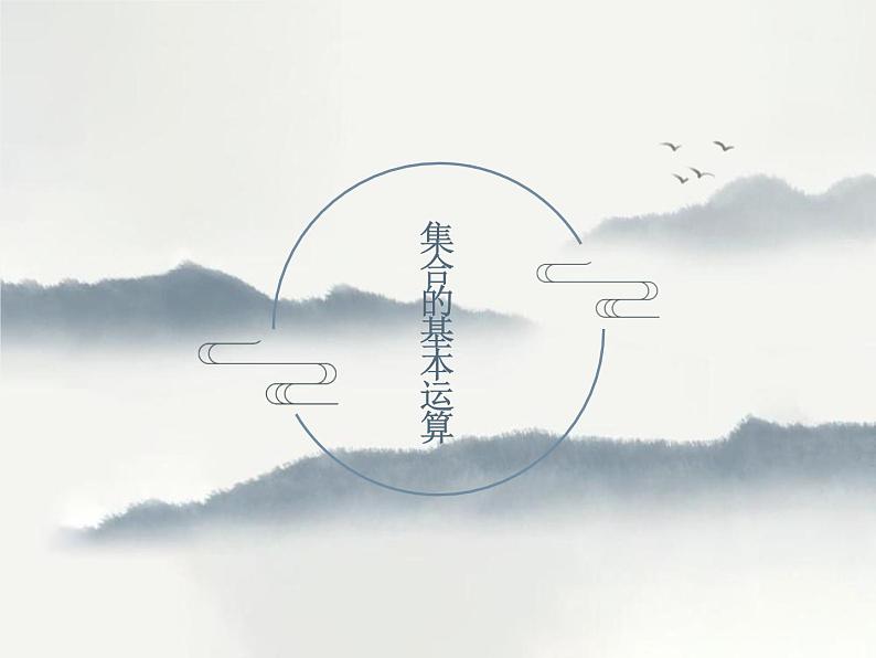 暑假 2集合的基本运算课件PPT01