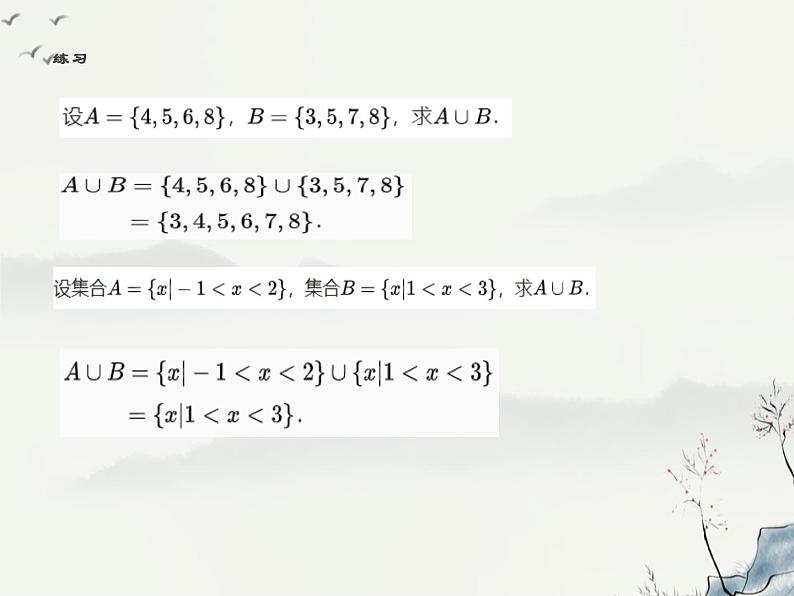 暑假 2集合的基本运算课件PPT03