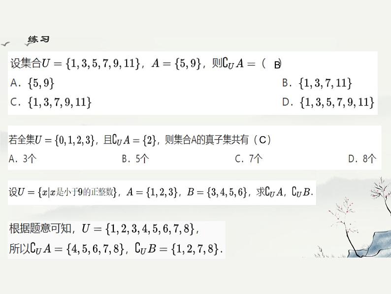 暑假 2集合的基本运算课件PPT08