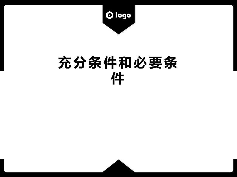 暑假3 充分条件和必要条件课件PPT第1页