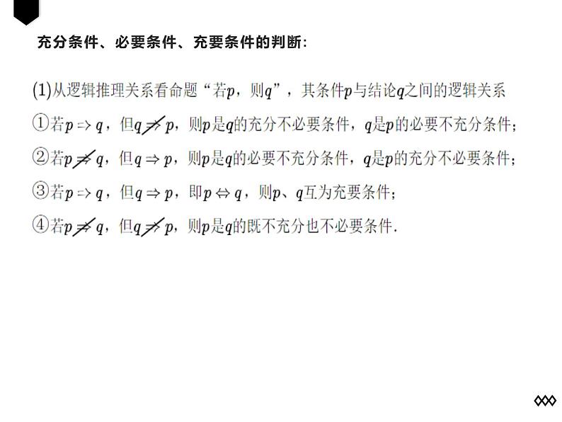 暑假3 充分条件和必要条件课件PPT第5页