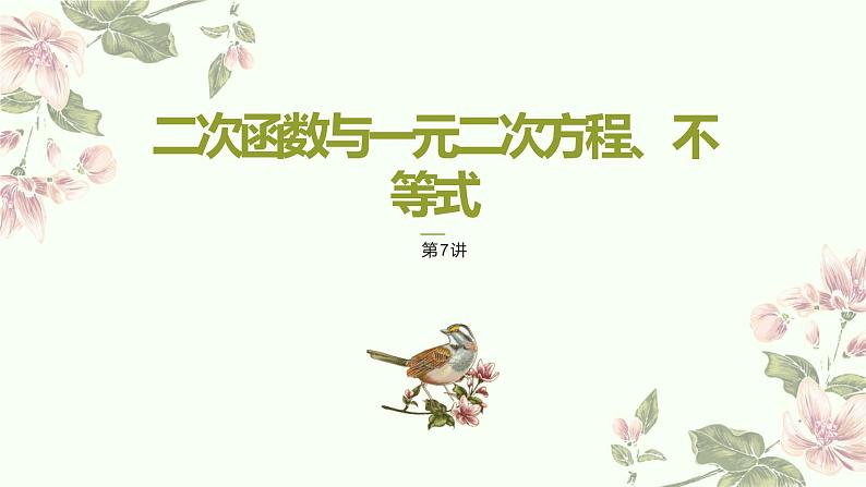 暑假7二次函数与一元二次方程、不等式课件PPT第1页