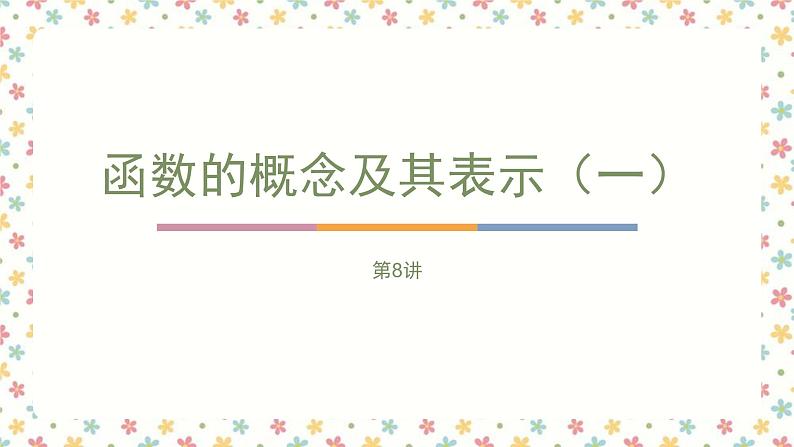 暑假8函数的概念及其表示（一）课件PPT01