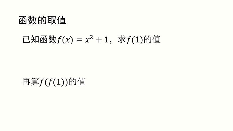 暑假8函数的概念及其表示（一）课件PPT04