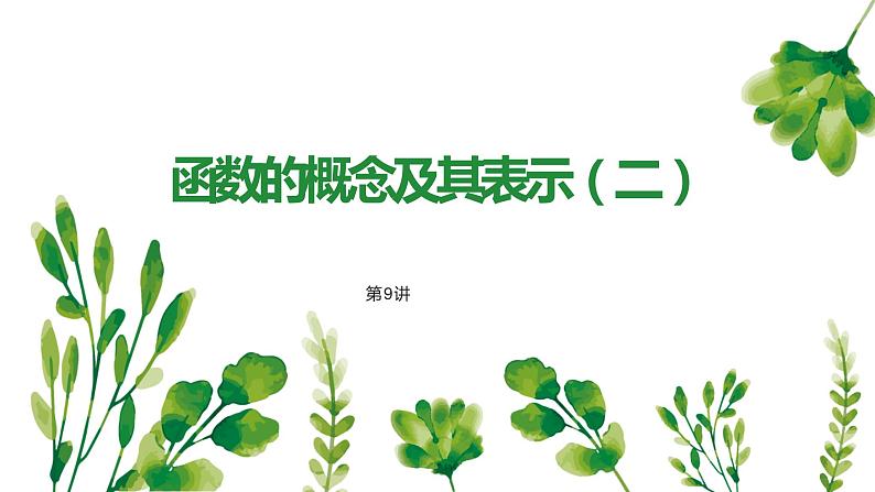 暑假9函数的概念及其表示（二）课件PPT01