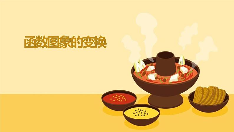 暑假12函数图象的变换课件PPT第1页