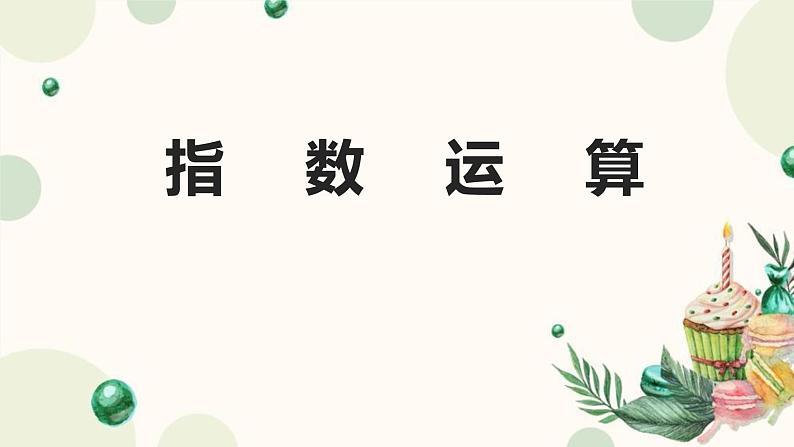 暑假13指数运算课件PPT01