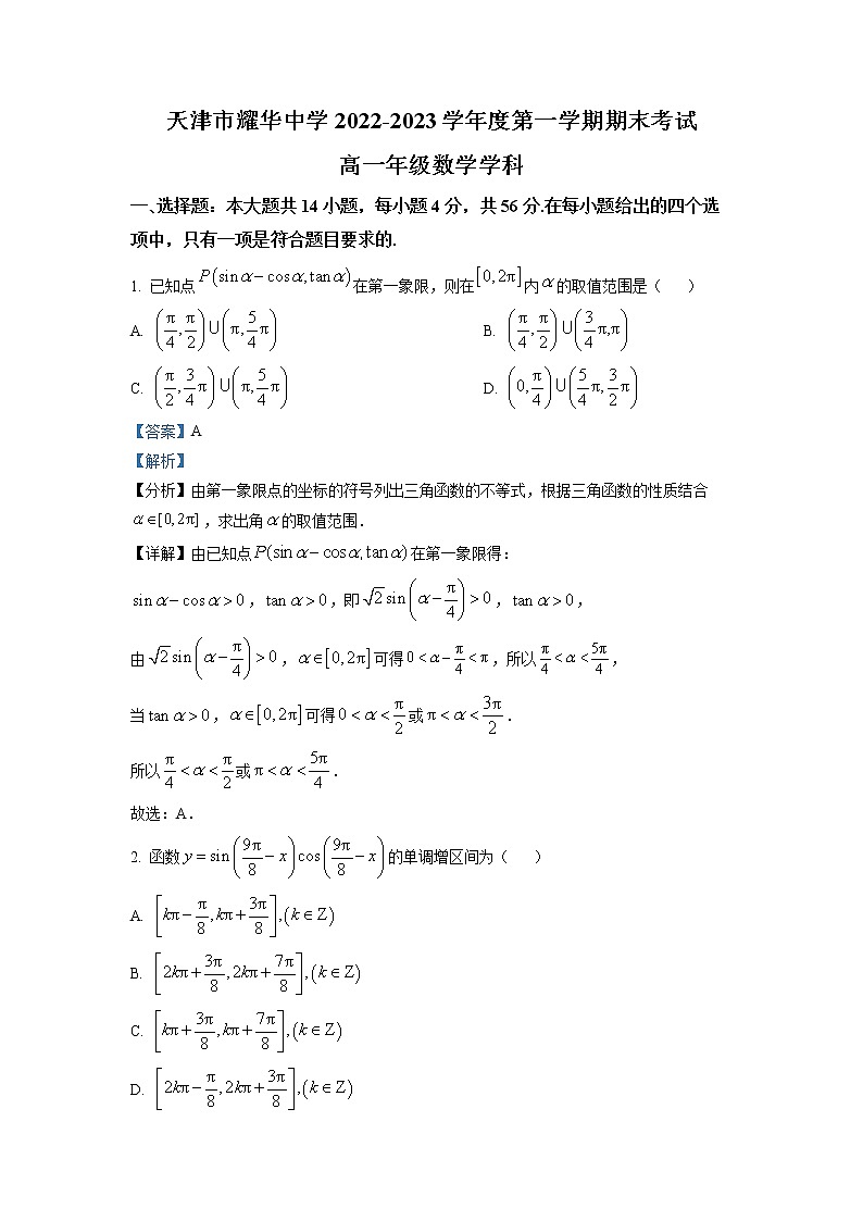天津市耀华中学2022-2023学年高一数学上学期期末试题（Word版附解析）01