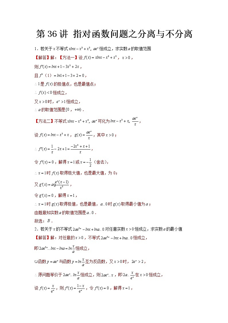 第36讲 指对函数问题之分离与不分离（解析版）第1页