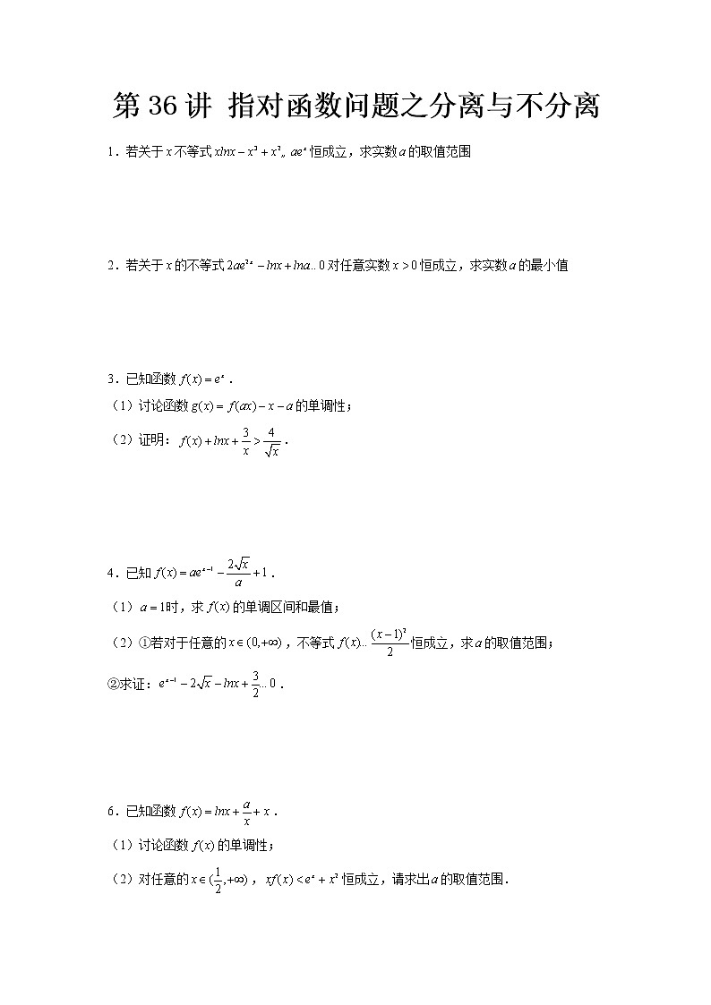 第36讲 指对函数问题之分离与不分离（原卷版）第1页