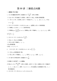 第09讲 三极值点问题-突破 新高考数学导数压轴解答题精选精练