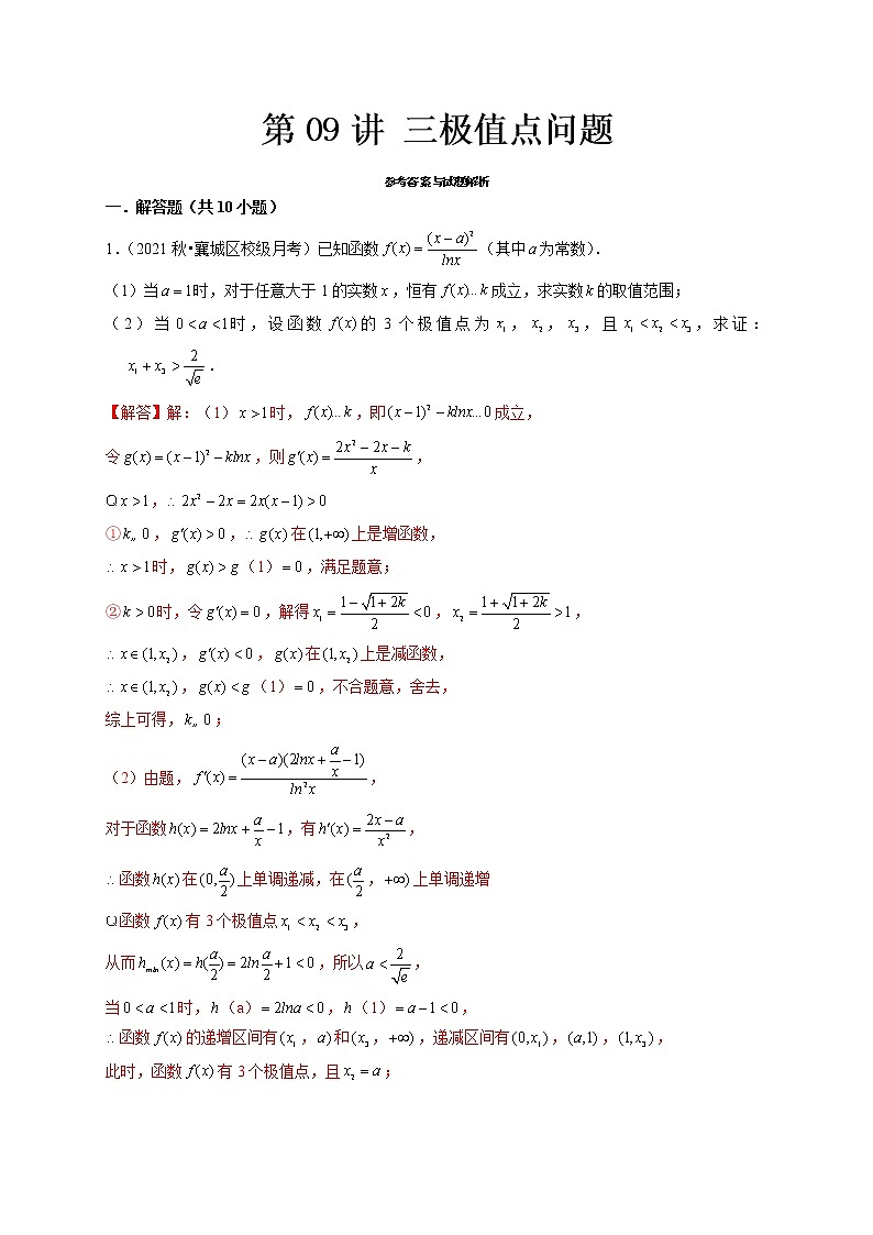 第09讲 三极值点问题（解析版）第1页