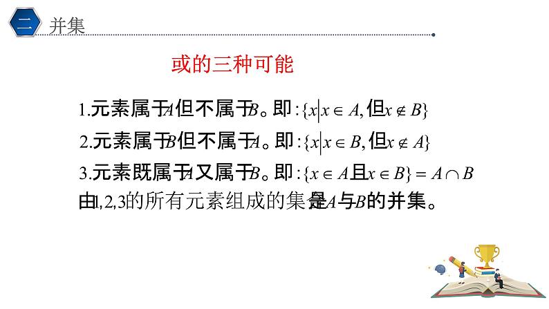 1.3集合的基本运算(1) 课件PPT05