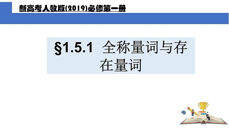 1.5.1全称量词与存在量词课件PPT01