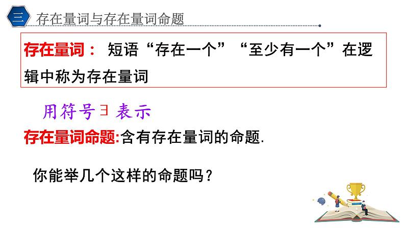 1.5.1全称量词与存在量词课件PPT08