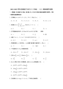 甘肃省兰州市第六十三中学2022-2023学年高一上学期期末数学试卷(含答案)