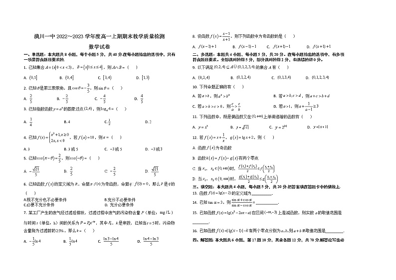 河南省潢川第一中学2022-2023学年高一上学期期末考试数学试题 (含答案)第1页