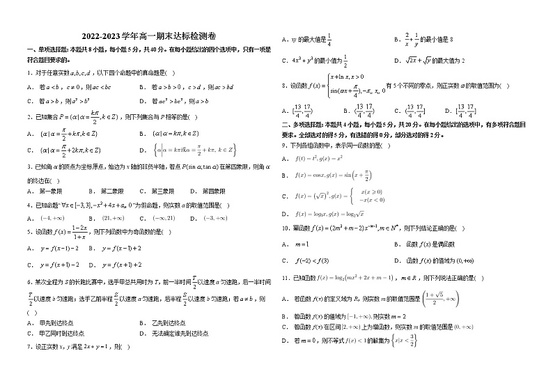 河南省漯河市第五高级中学2022-2023学年高一上学期期末达标数学试题(含答案)第1页