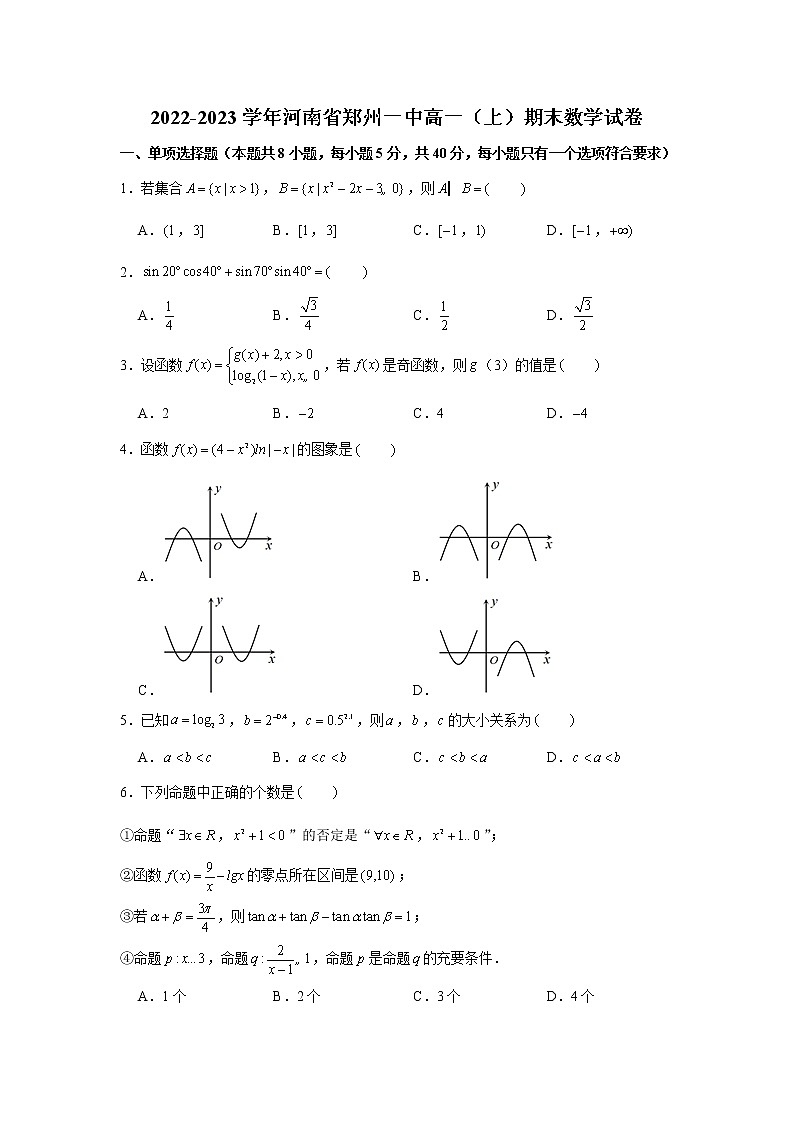 河南省郑州市第一中学2022-2023学年高一上学期期末考试数学试卷(含答案)01
