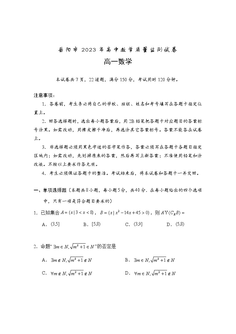 湖南省岳阳市2022-2023学年高一上学期期末教学质量监测数学试题(含答案)01
